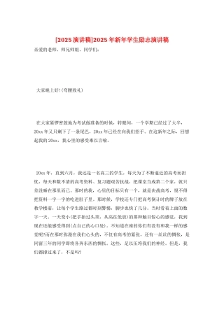 2025年新年学生励志演讲稿