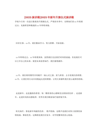 2025年新年升旗仪式演讲稿