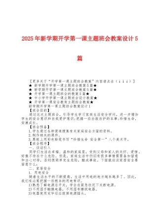 2025年新学期开学第一课主题班会教案设计5篇