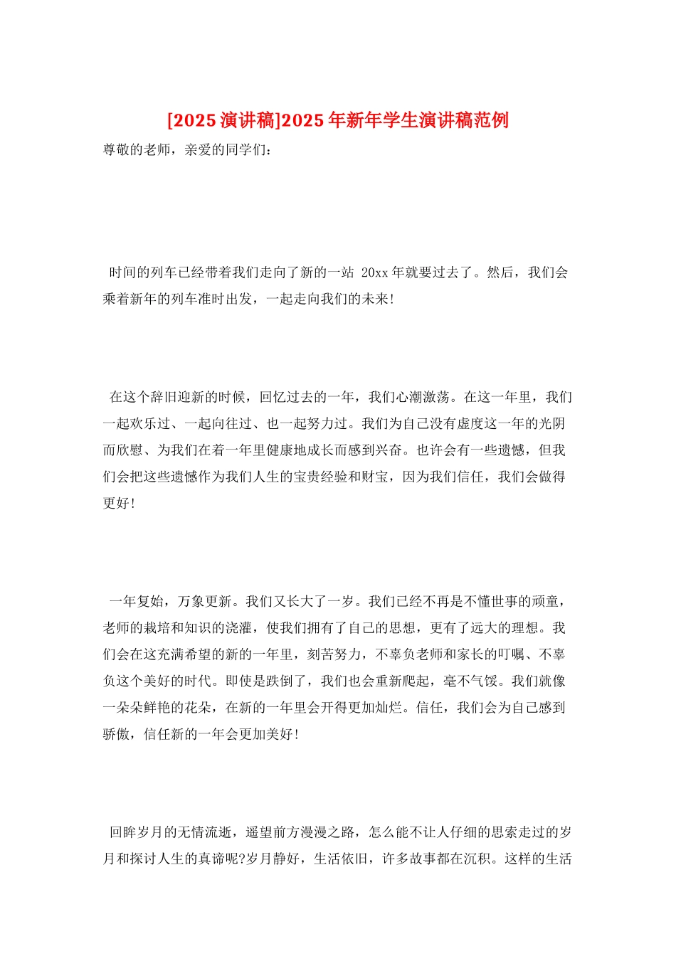 2025年新年学生演讲稿范例_第1页