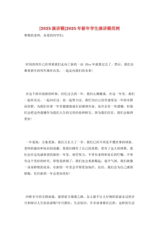 2025年新年学生演讲稿范例