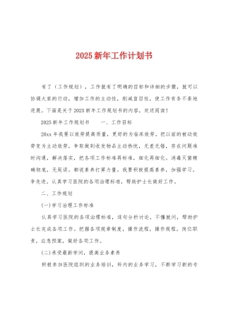 2025年新年工作计划书