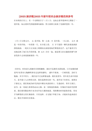 2025年新年联欢会演讲稿范例参考