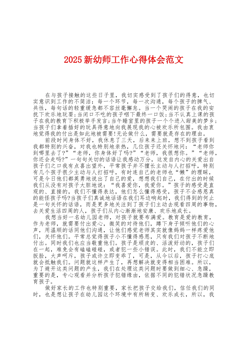 2025年新幼师工作心得体会范文_第1页