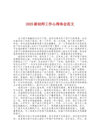 2025年新幼师工作心得体会范文