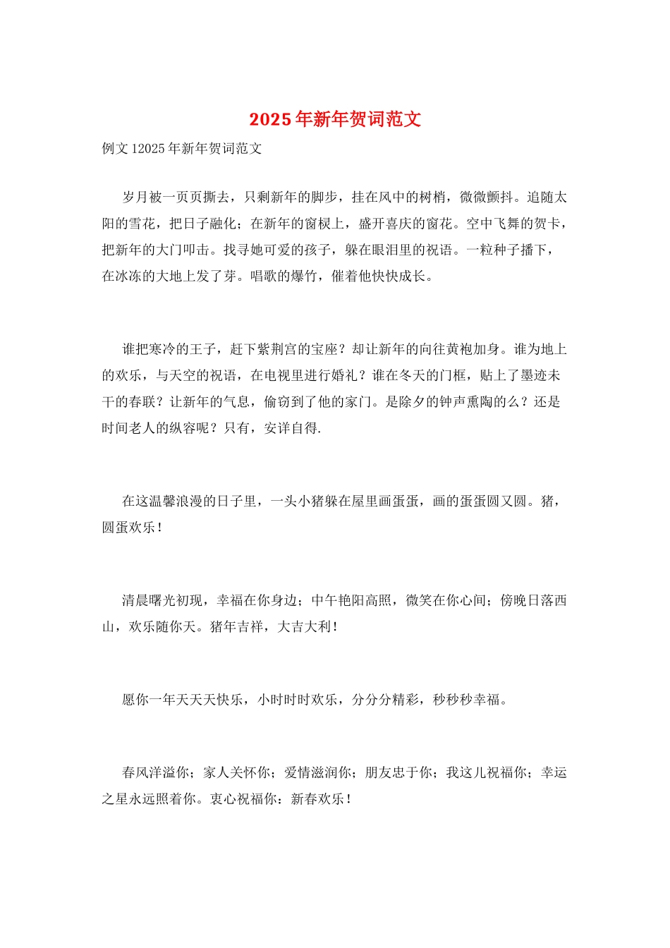 2025年新年贺词范文_第1页