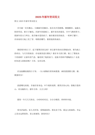 2025年新年贺词范文
