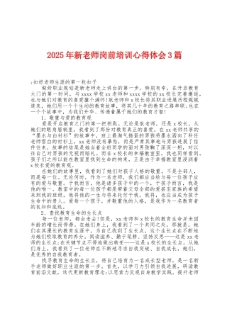 2025年新教师岗前培训心得体会3篇