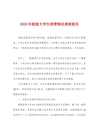 2025年新版大学生消费情况调查报告