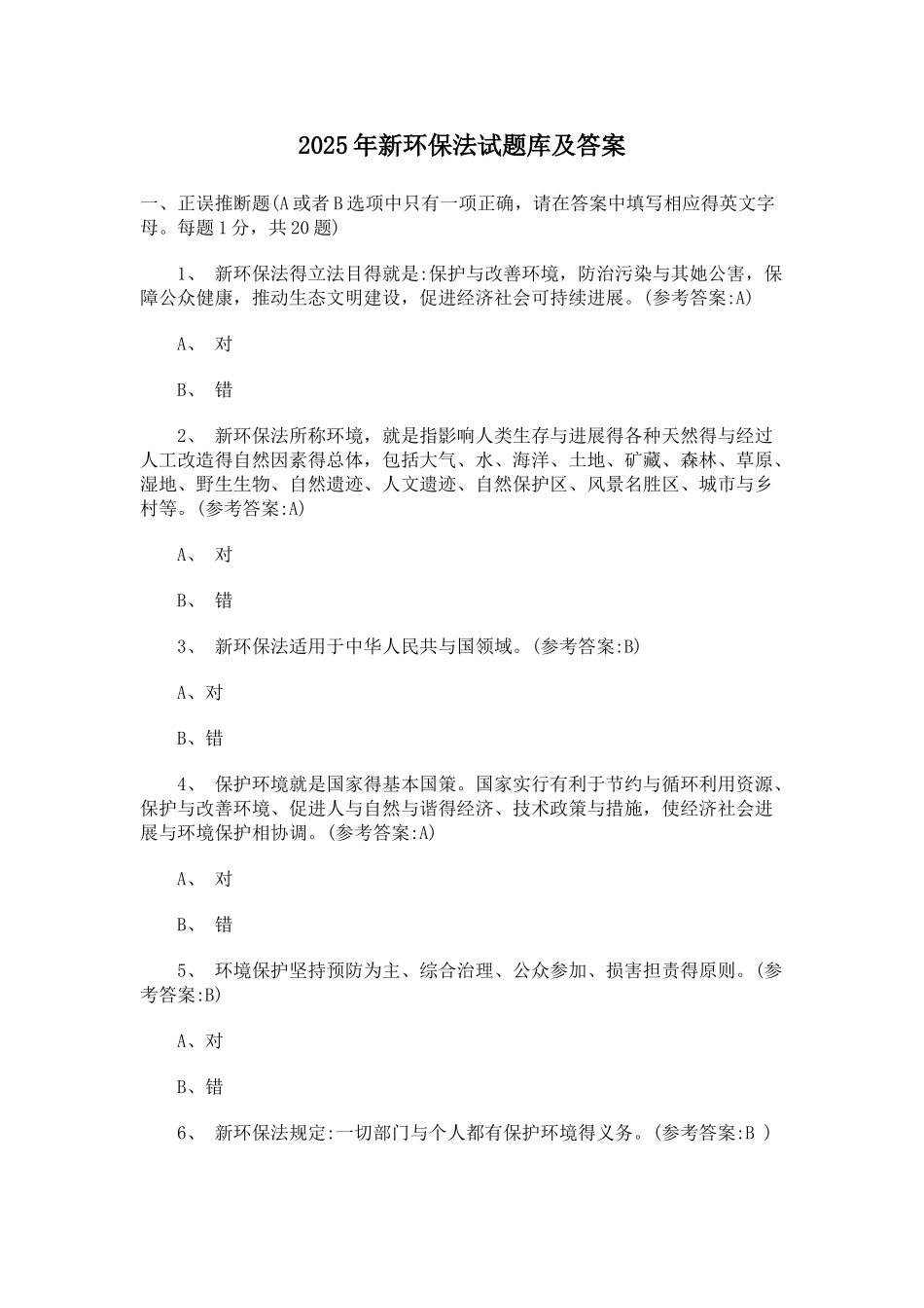 2025年新环保法试题库及答案_第1页