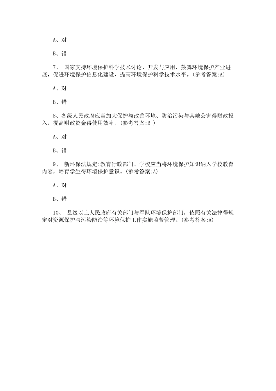 2025年新环保法试题库及答案_第2页