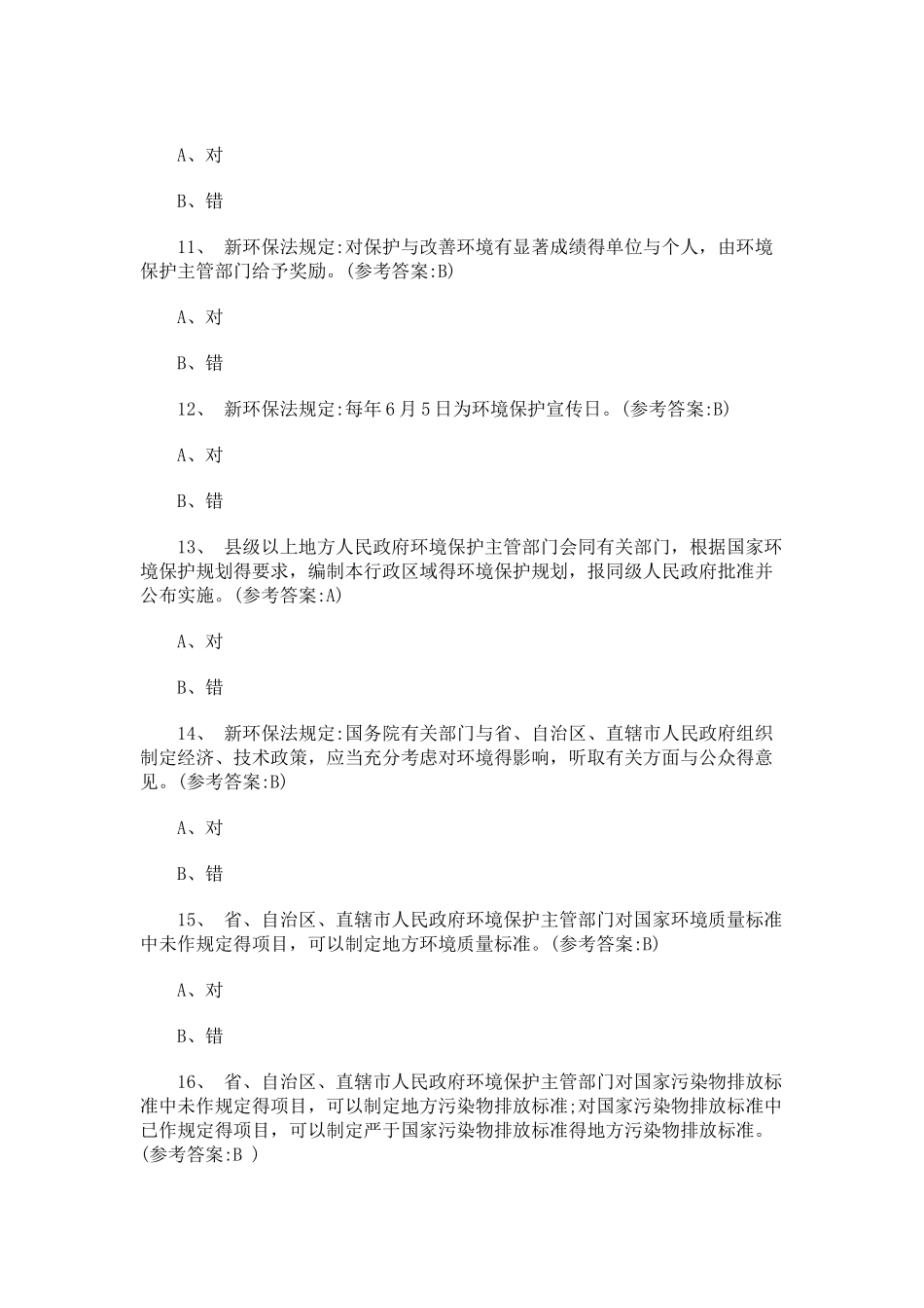 2025年新环保法试题库及答案_第3页