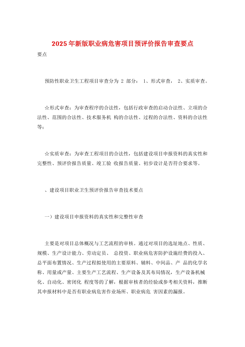 2025年新版职业病危害项目预评价报告审查要点_第1页