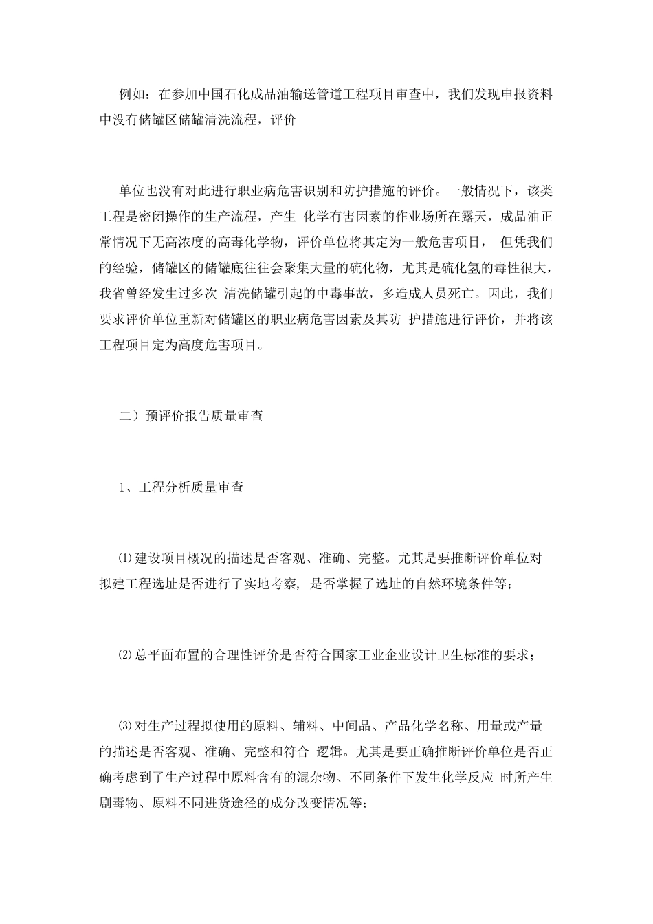 2025年新版职业病危害项目预评价报告审查要点_第2页