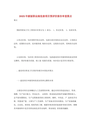 2025年新版职业病危害项目预评价报告审查要点