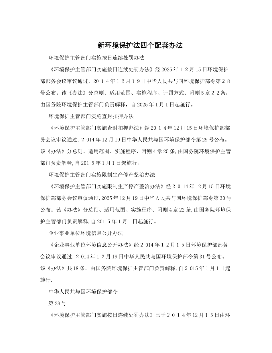 2025年新环境保护法四个配套办法_第1页