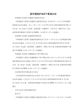 2025年新环境保护法四个配套办法
