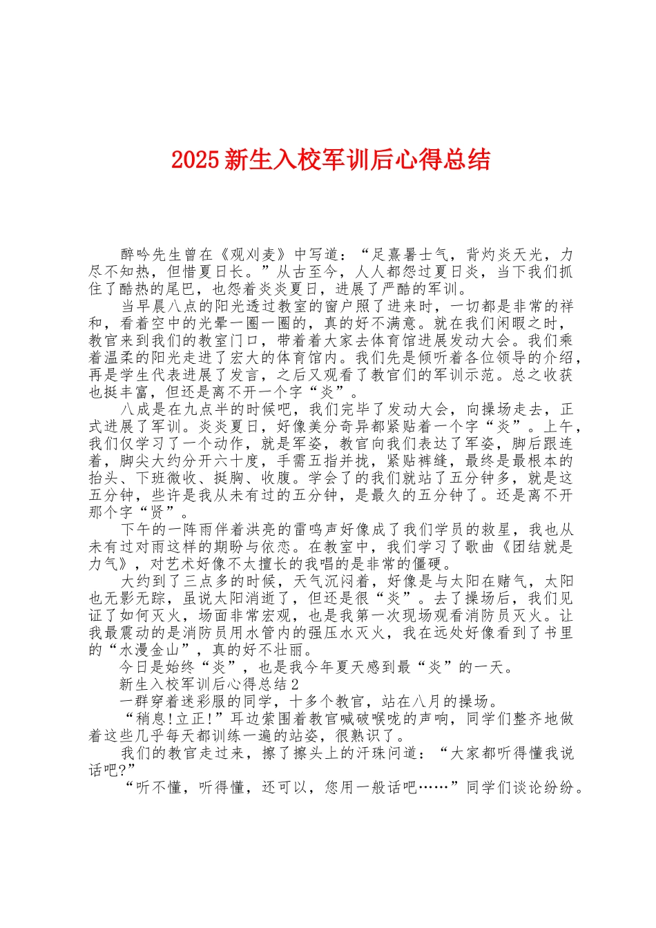 2025年新生入校军训后心得总结_第1页