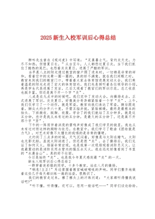 2025年新生入校军训后心得总结