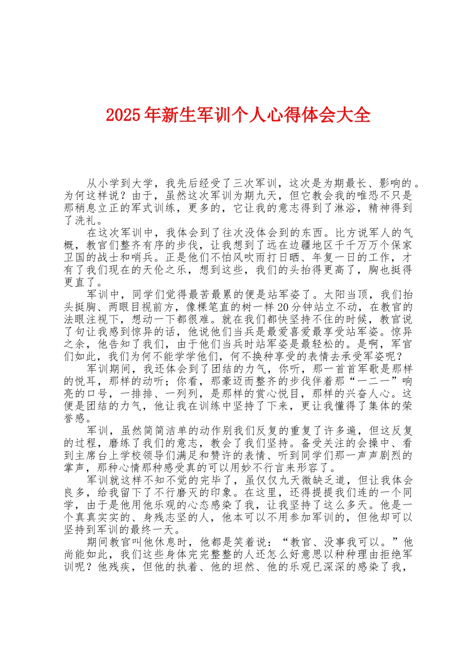2025年新生军训个人心得体会大全_第1页