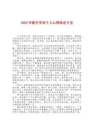 2025年新生军训个人心得体会大全