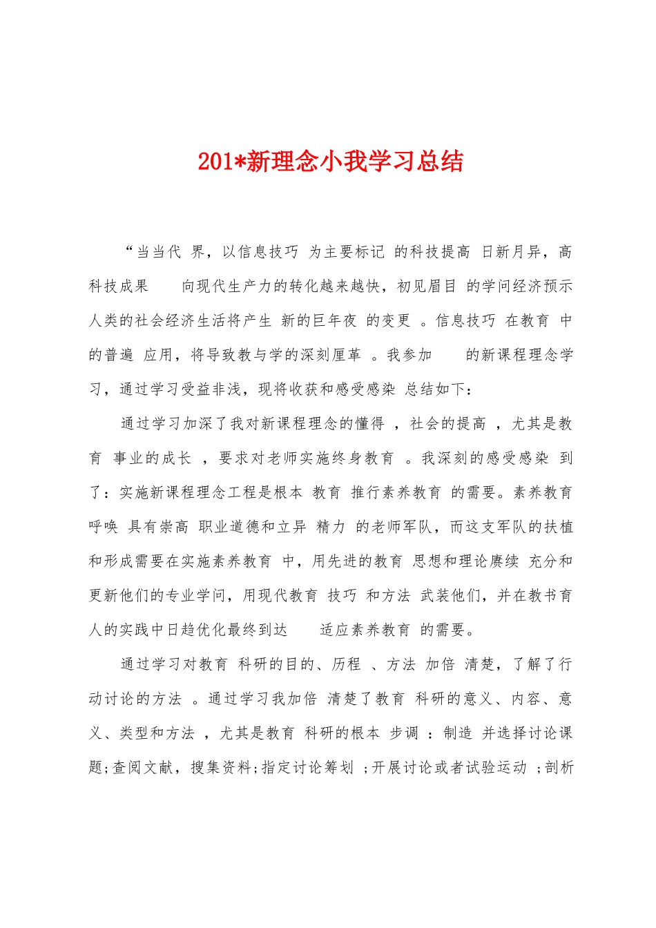 2025年新理念小我学习总结_第1页