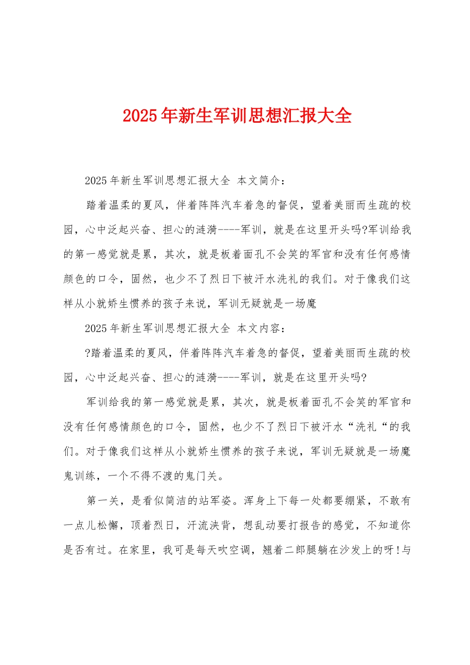 2025年新生军训思想汇报大全_第1页