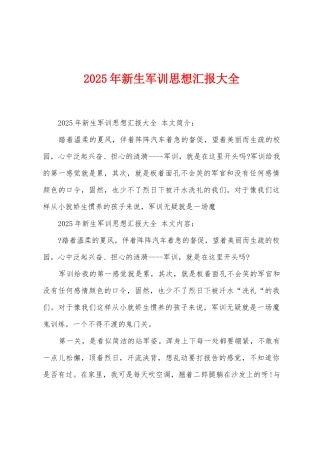 2025年新生军训思想汇报大全