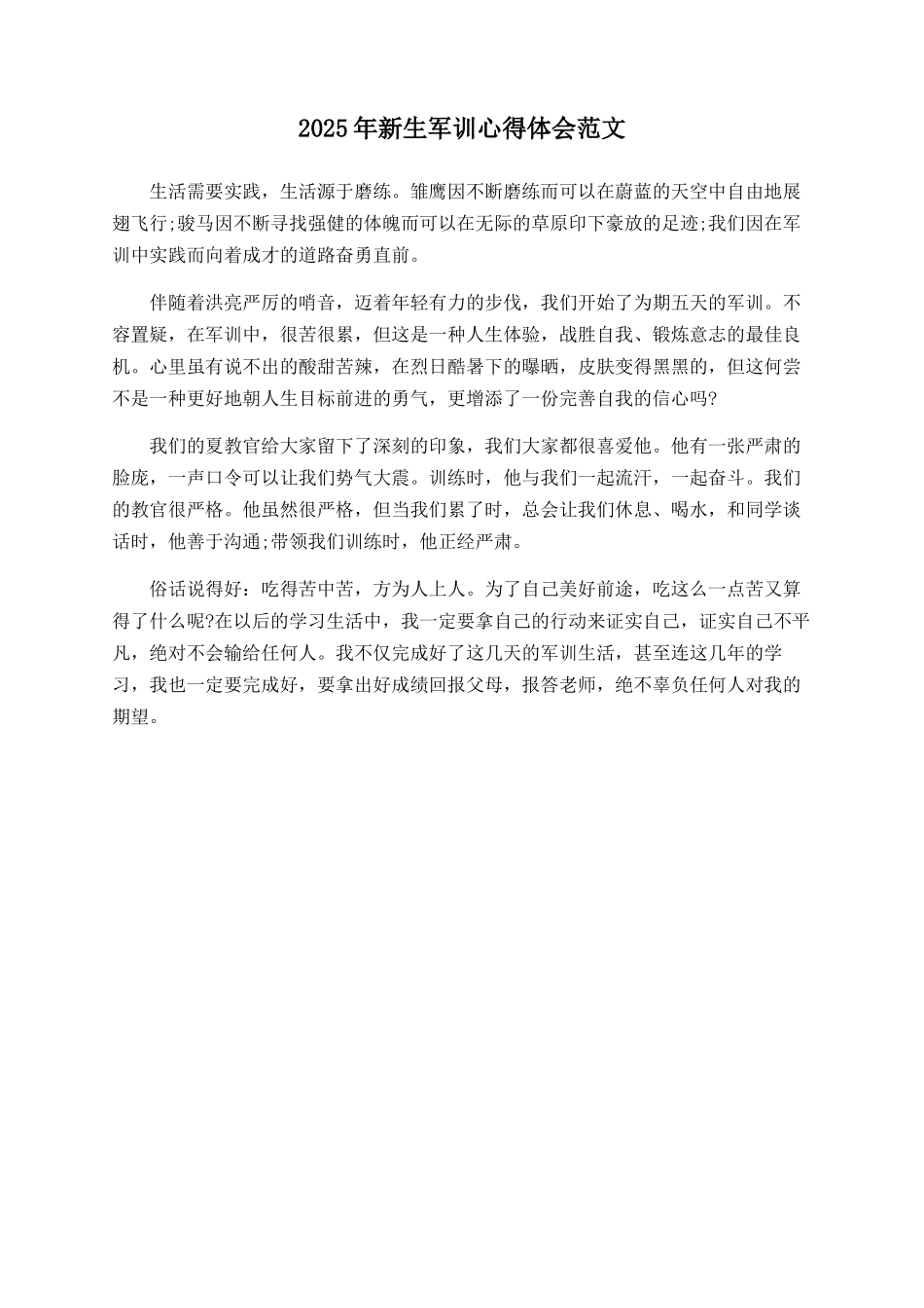 2025年新生军训心得体会范文_第1页