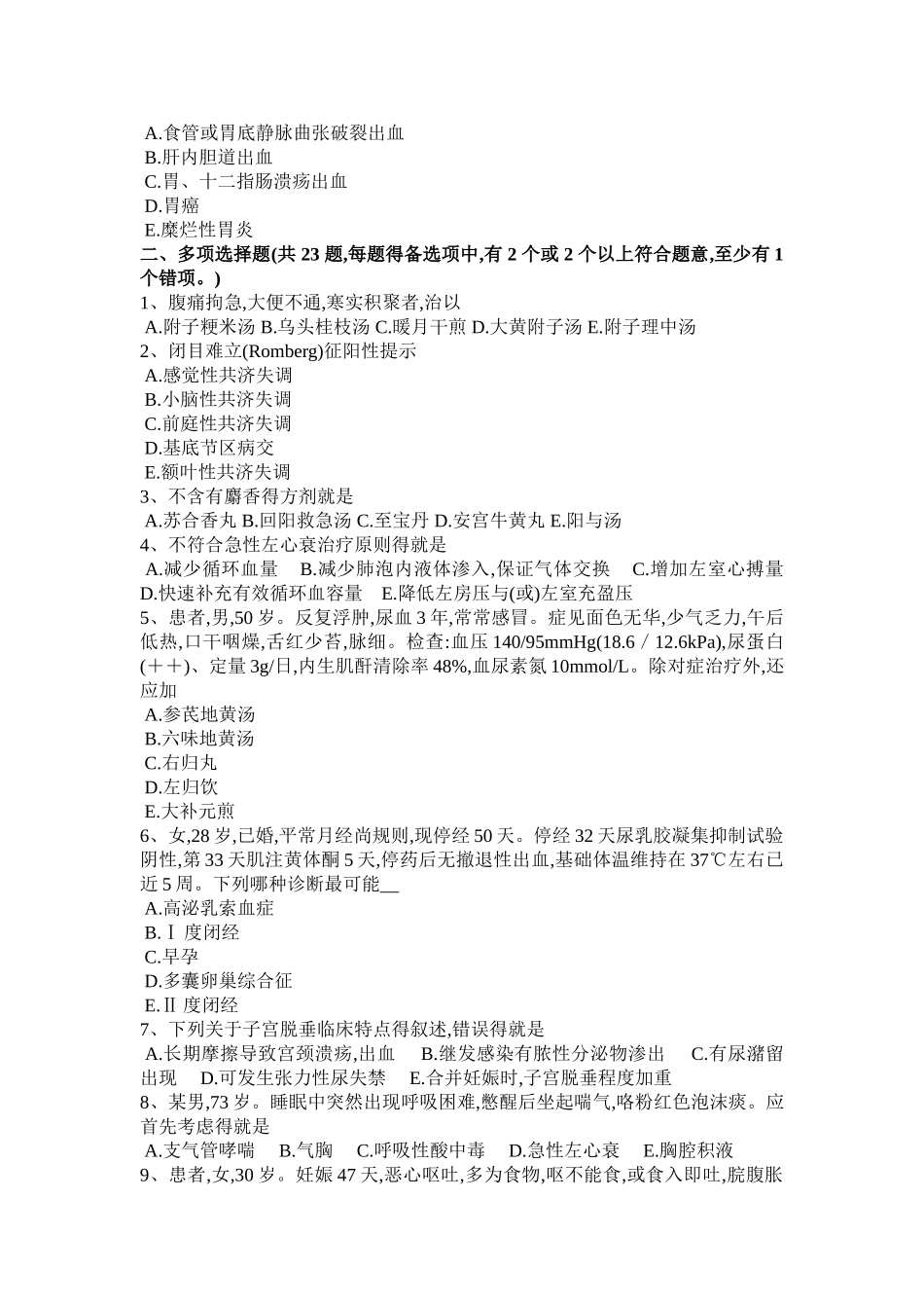 2025年新疆中西医执业医师内科理论：有机磷杀虫药急性中毒表现2025-05-12模拟试题_第3页