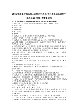2025年新疆中西医执业医师内科理论：有机磷杀虫药急性中毒表现2025-05-12模拟试题