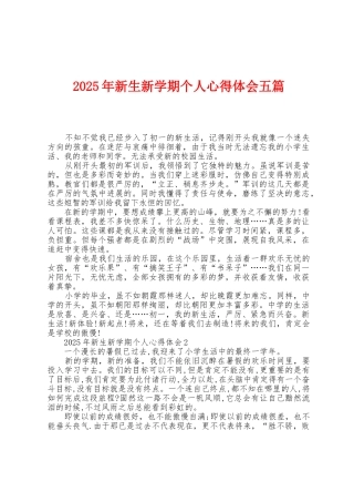 2025年新生新学期个人心得体会五篇