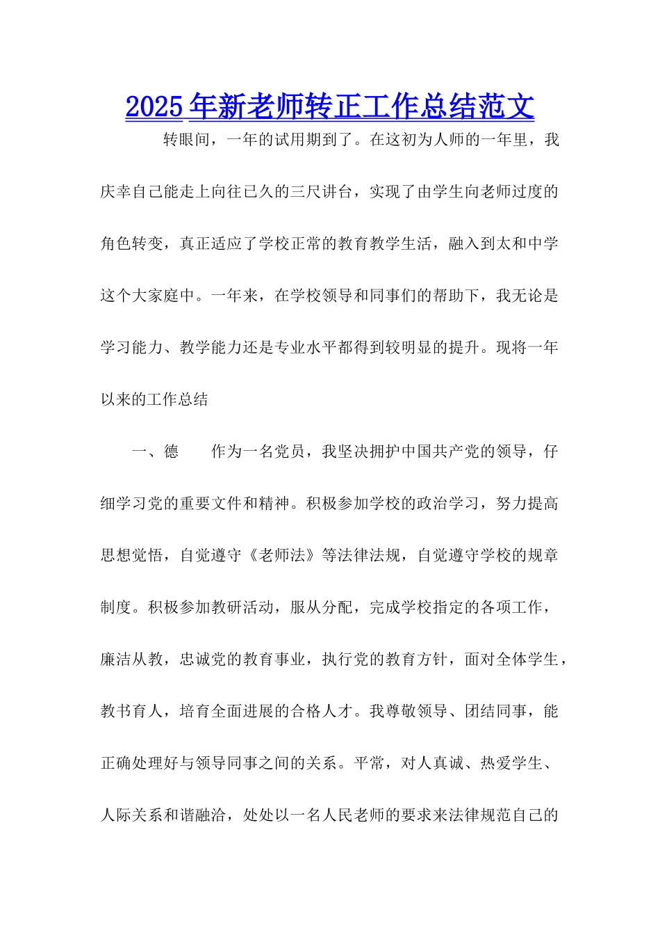 2025年新老师转正工作总结范文_第1页
