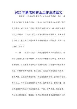 2025年新老师转正工作总结范文