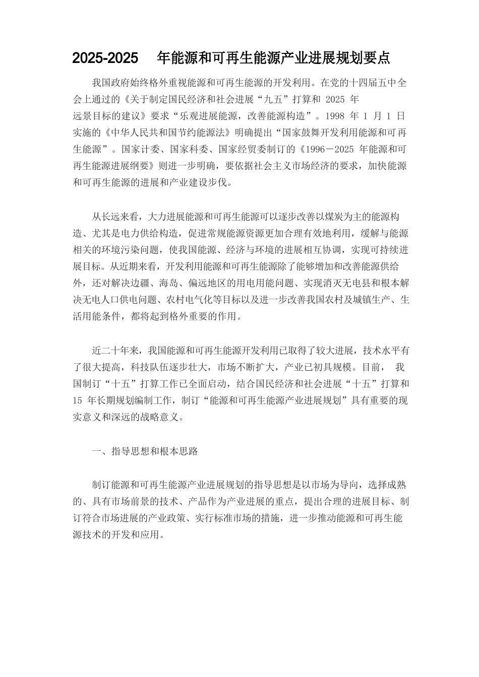 2025年新能源和可再生能源产业发展规划要点_第1页