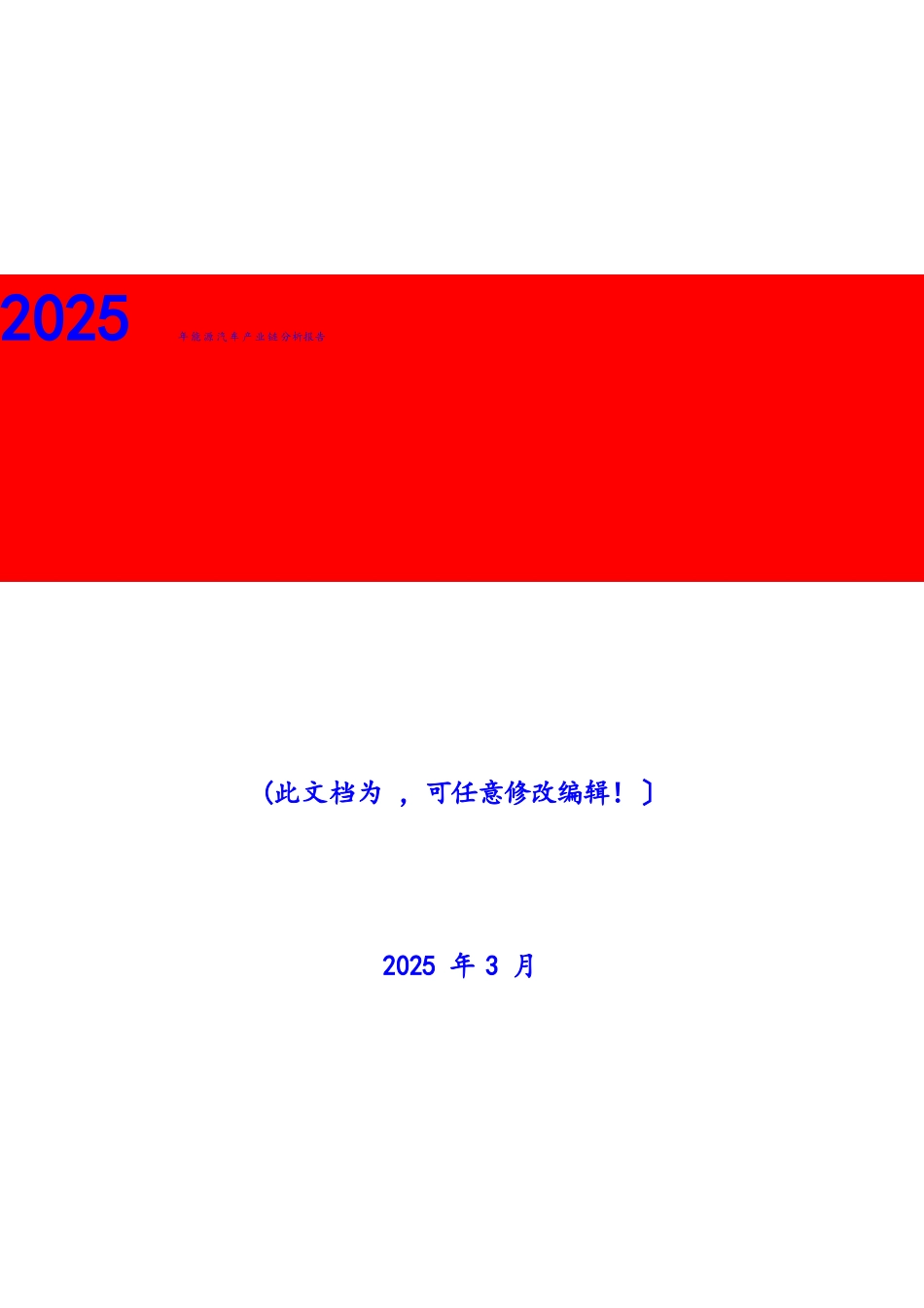 2025年新能源汽车产业链分析报告_第1页