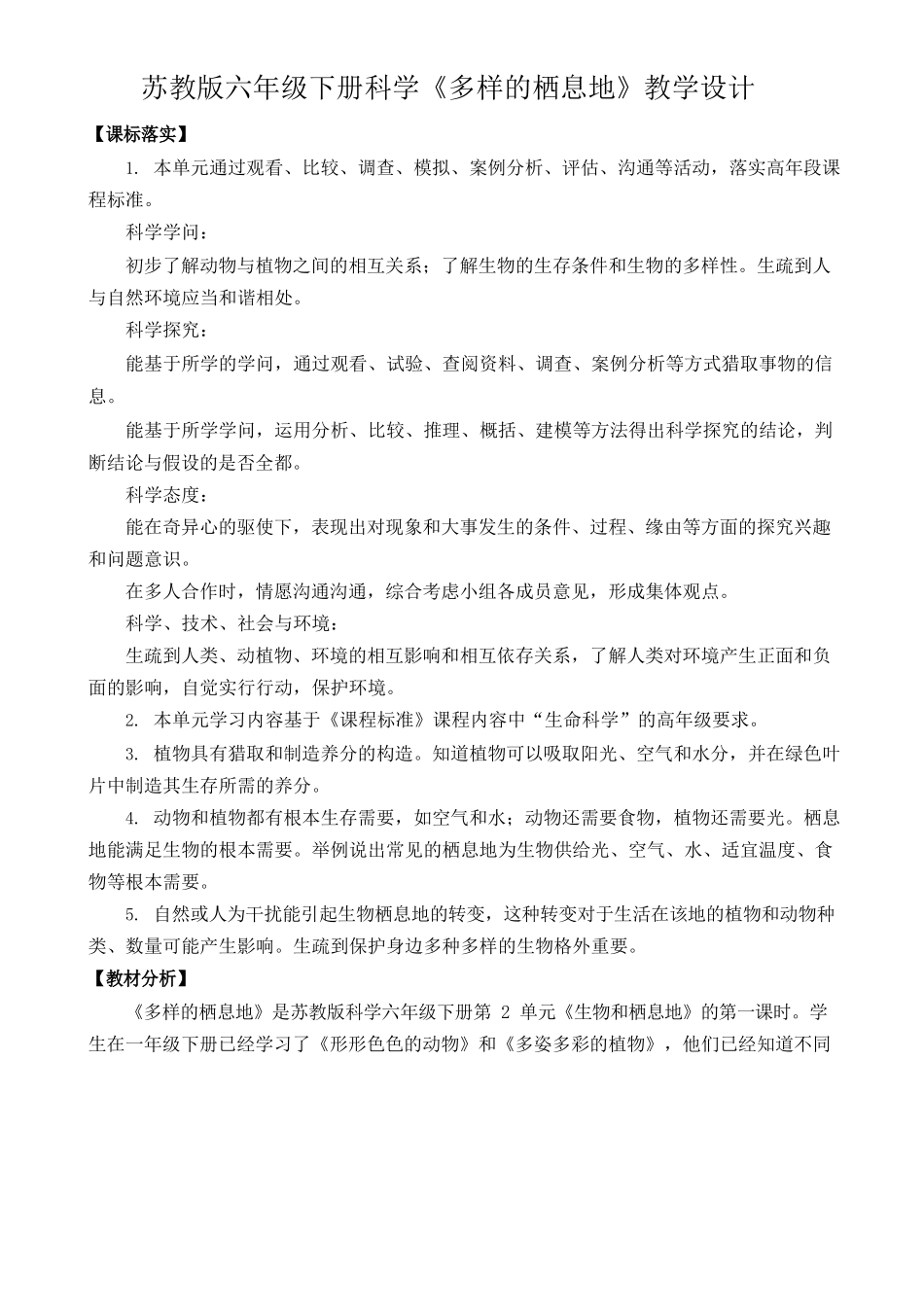 2025年新苏教版六年级下册科学《5多样的栖息地》教学设计_第1页