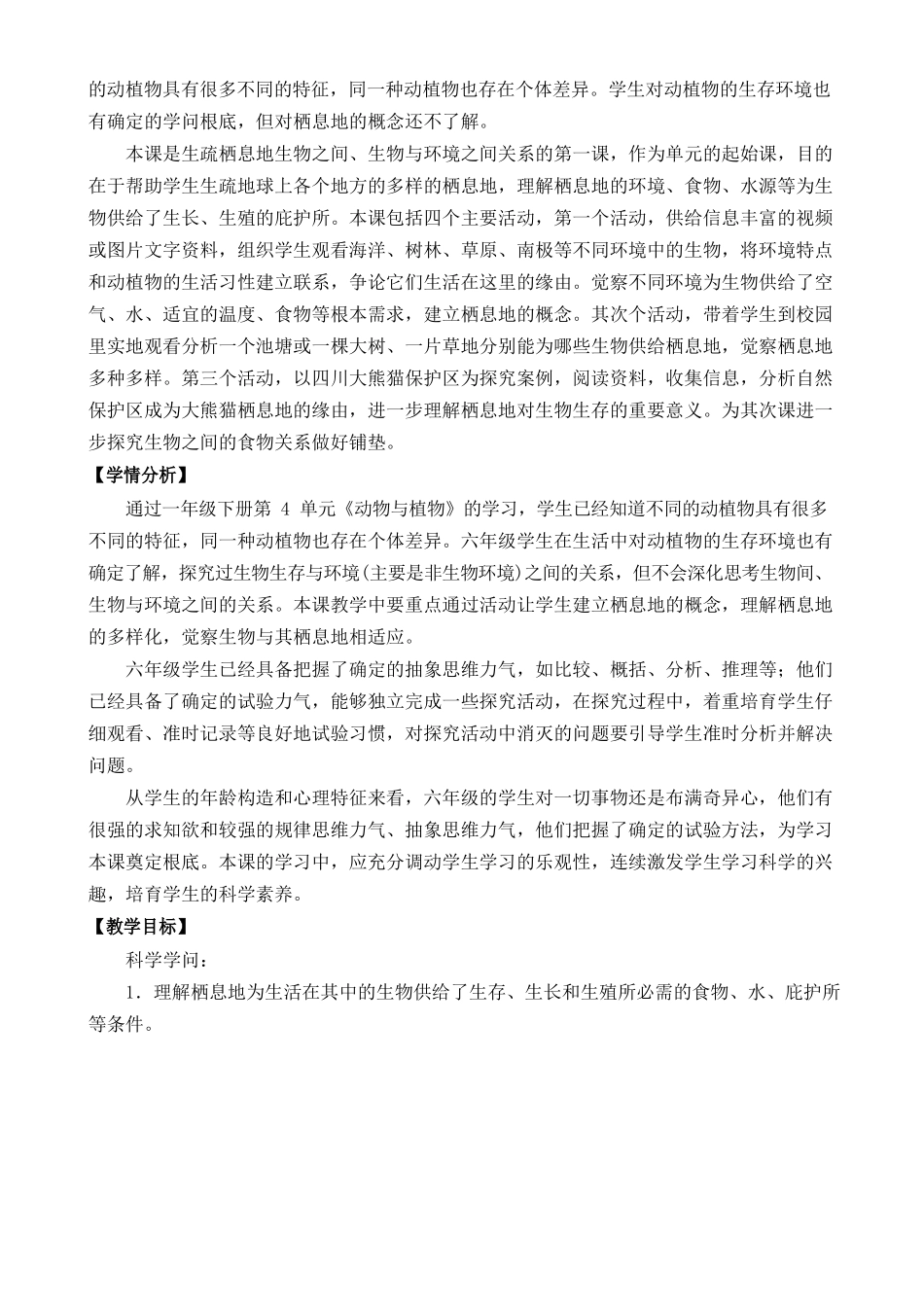2025年新苏教版六年级下册科学《5多样的栖息地》教学设计_第2页