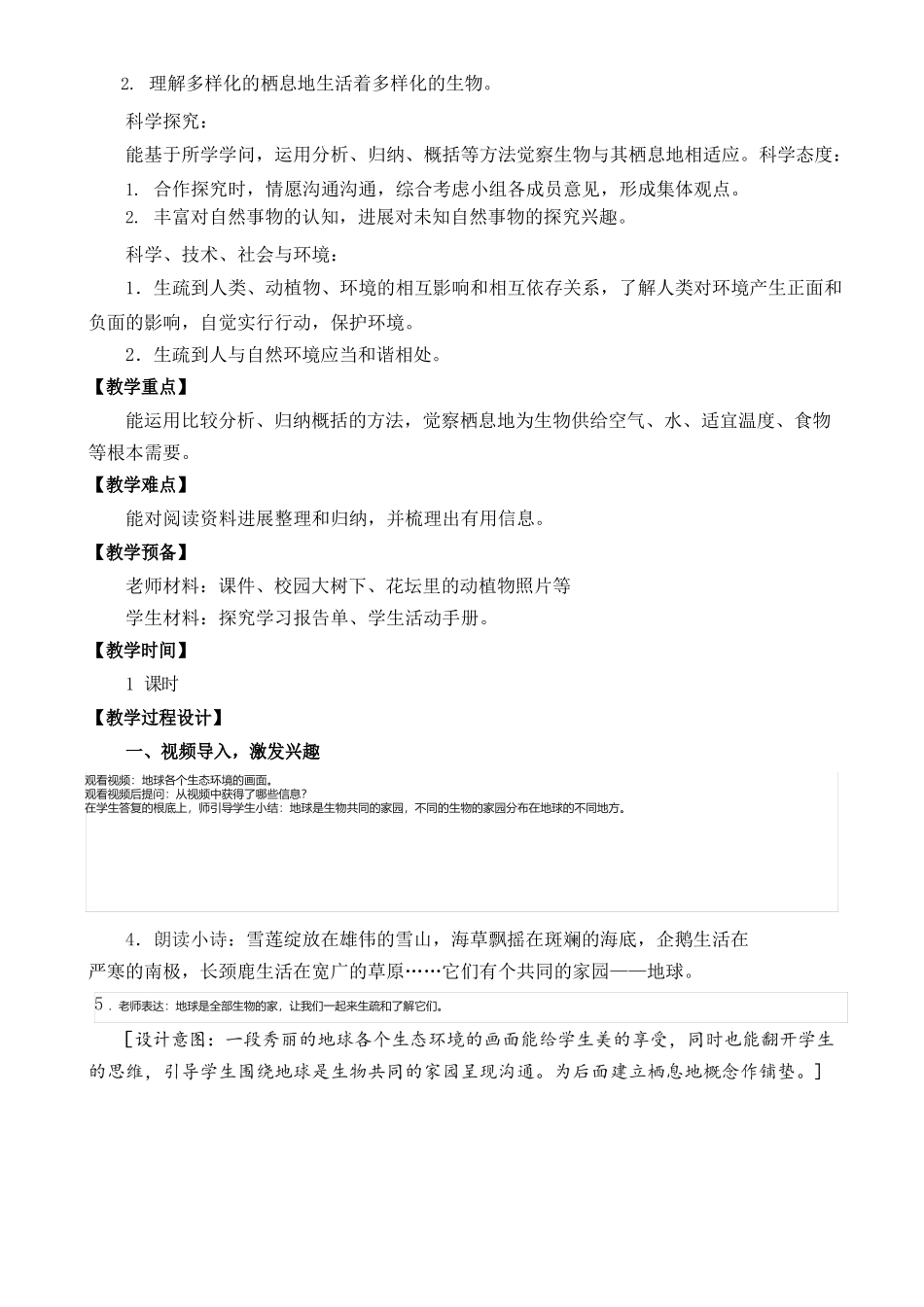 2025年新苏教版六年级下册科学《5多样的栖息地》教学设计_第3页