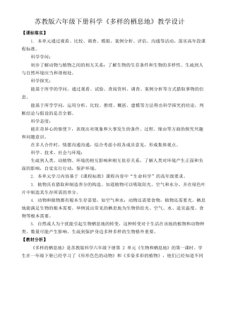 2025年新苏教版六年级下册科学《5多样的栖息地》教学设计