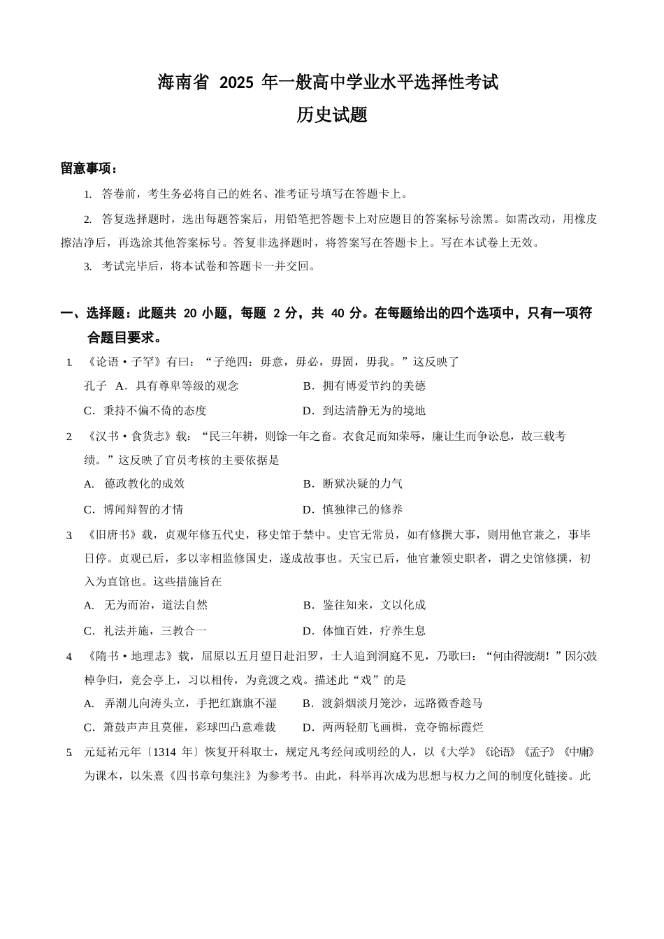 2025年新高考海南历史高考真题_第1页