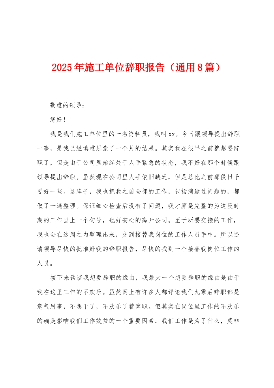 2025年施工单位辞职报告_第1页