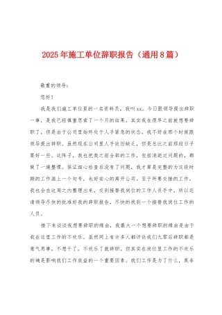2025年施工单位辞职报告