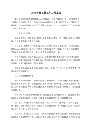 2025年施工员工作总结报告