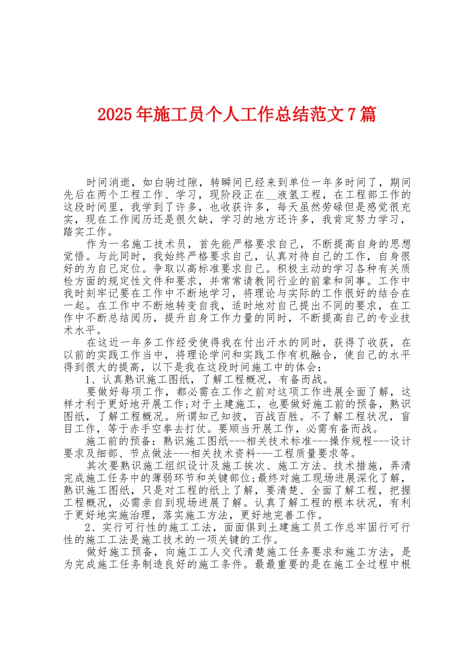 2025年施工员个人工作总结范文7篇_第1页