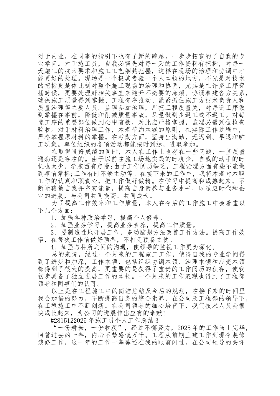 2025年施工员个人工作总结范文7篇_第3页