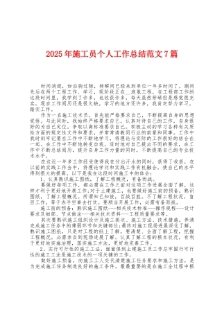 2025年施工员个人工作总结范文7篇