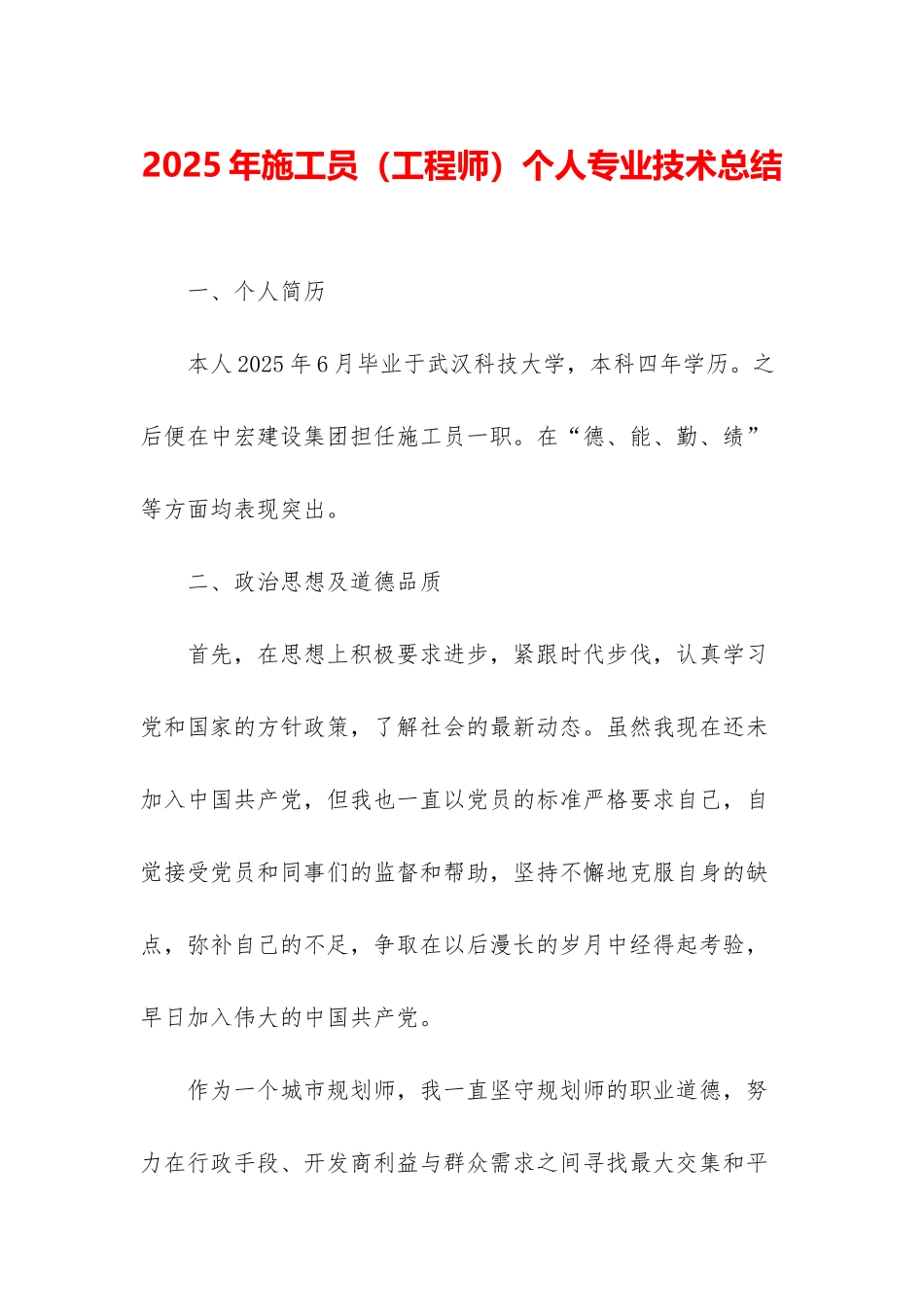 2025年施工员个人专业技术总结_第1页