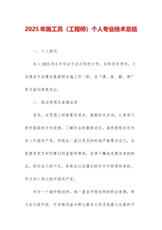 2025年施工员个人专业技术总结