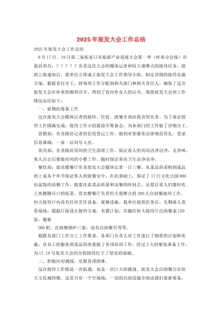 2025年旅发大会工作总结